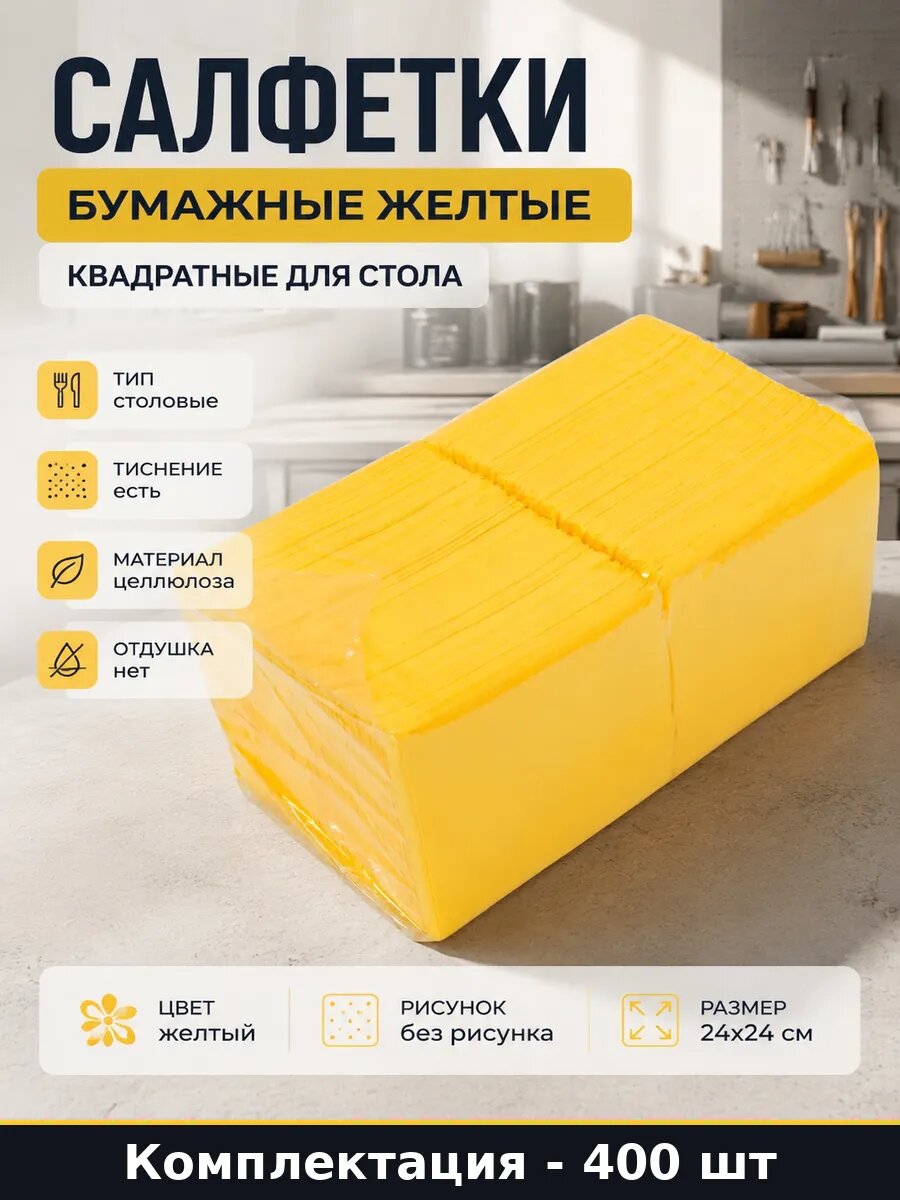 Салфетки бумажные желтые 400 шт квадратные для стола