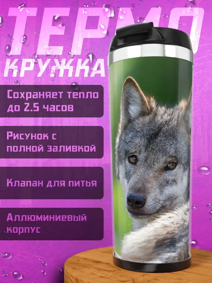Термокружка Портрет волка