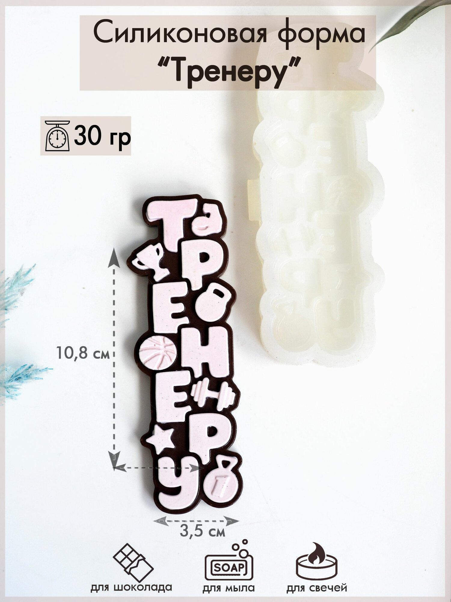 Силиконовая форма 499 "Тренеру"