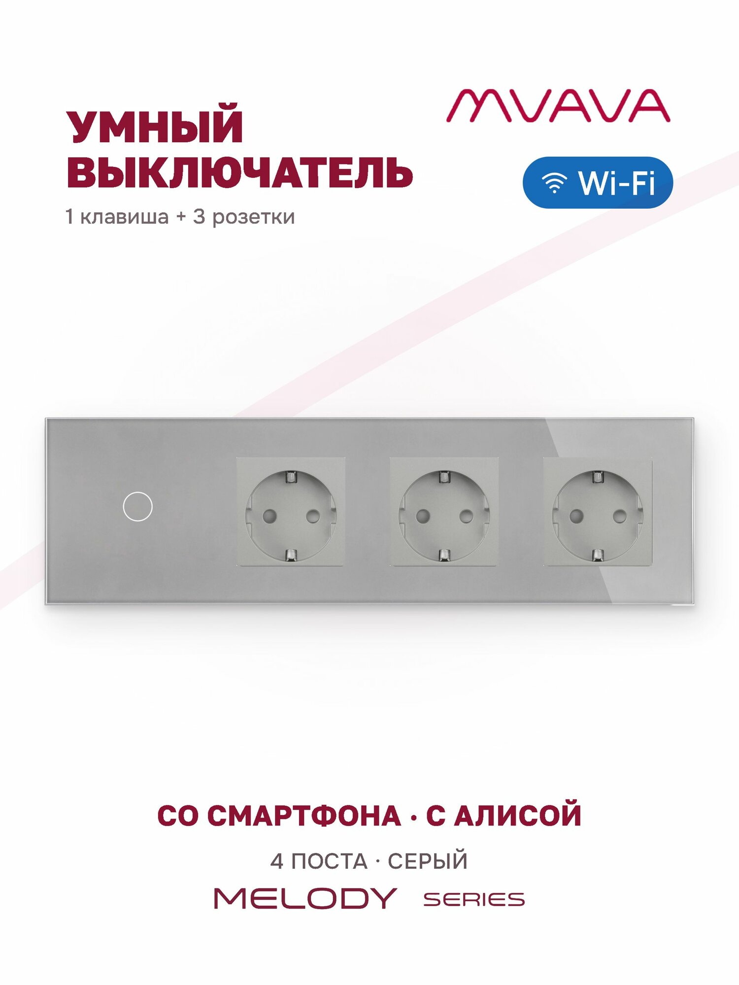 Умный сенсорный выключатель с тремя розетками MVAVA, одноклавишный, Wi-Fi, с Алисой, 4 поста, стеклянная панель, серый