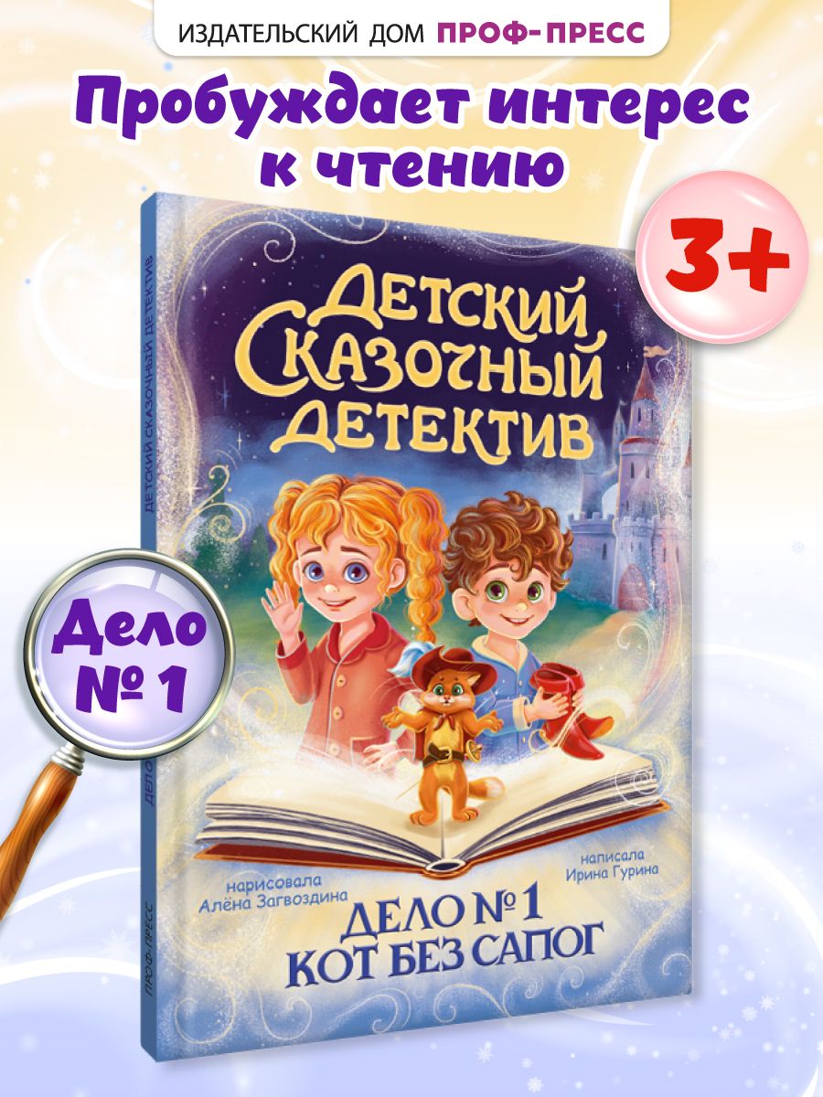 Детский сказочный детектив. Дело №1. Кот без сапог, 3+, 48 стр. | Гурина Ирина Валерьевна