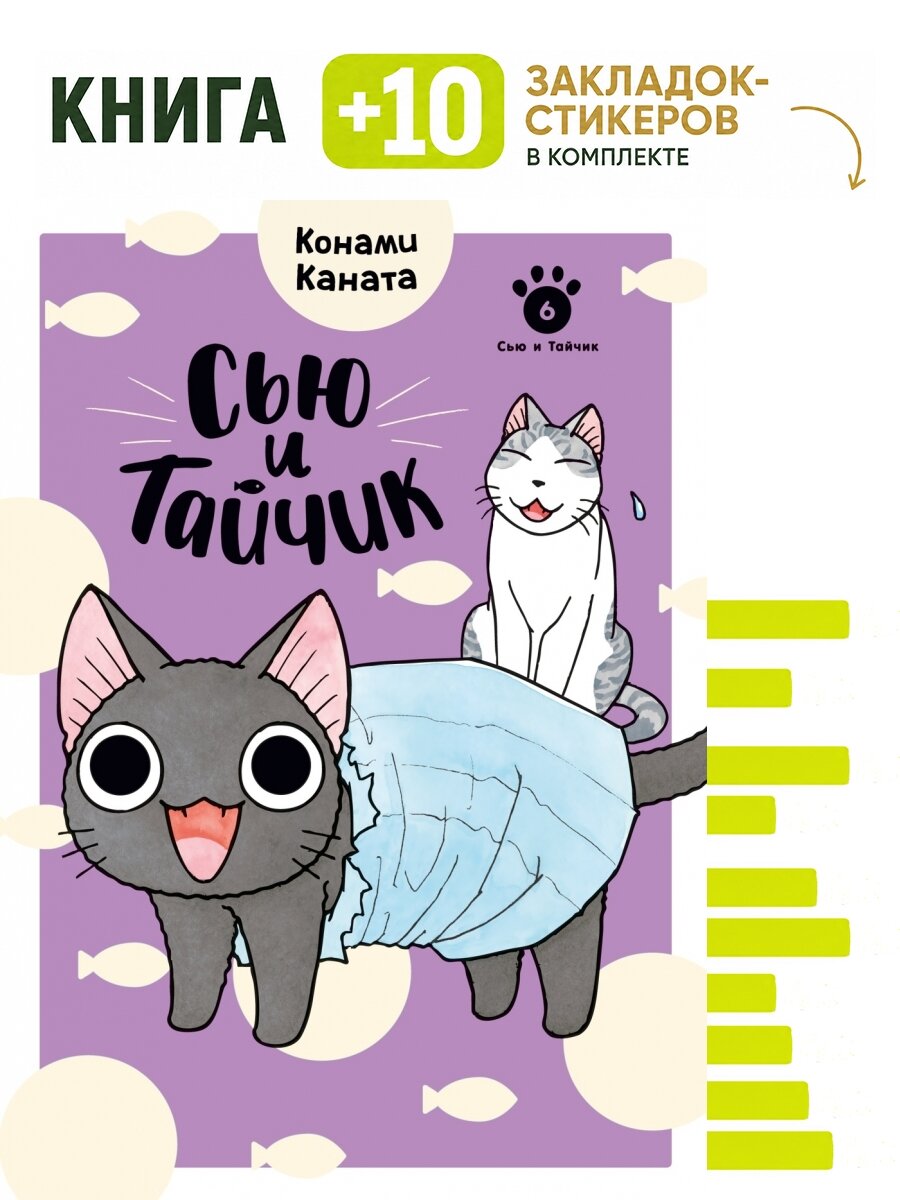 Сью и Тайчик. Кн. 6. Комплект: книга + 10 закладок-стикеров