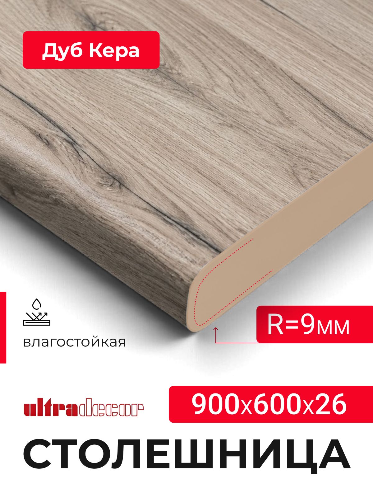 Столешница влагостойкая для кухни, стола, раковины, ванной 900*600*26 мм, Дуб кера