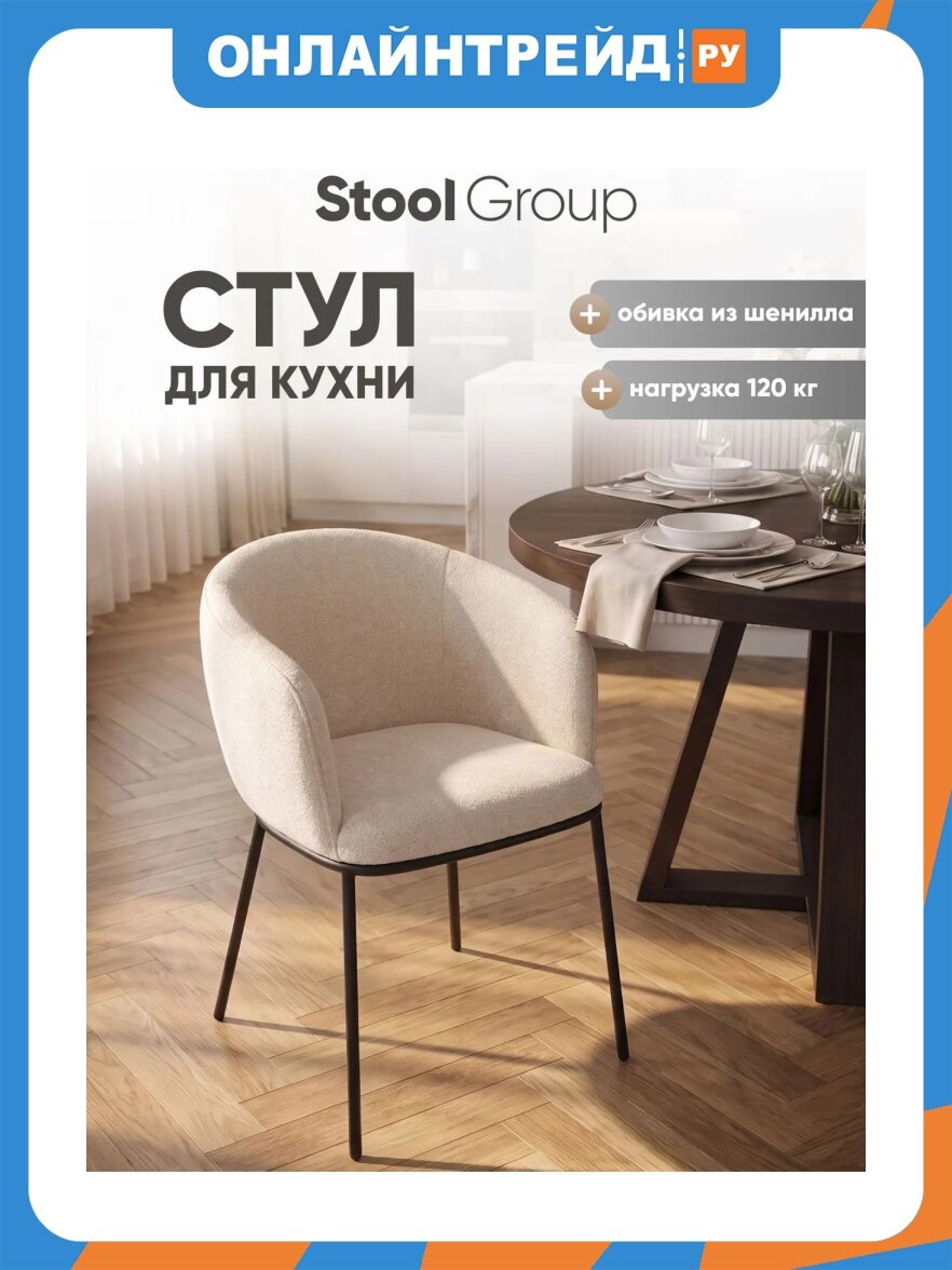 Стул обеденный Stool Group Орбис шенилл кремовый
