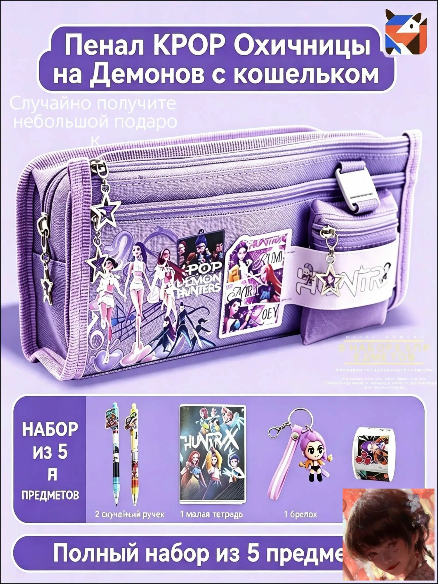 Многоотделный пенал с кошельком и подсумком Охотницы на демонов в фиолетовом цвете набор из 5 предметов для канцелярии