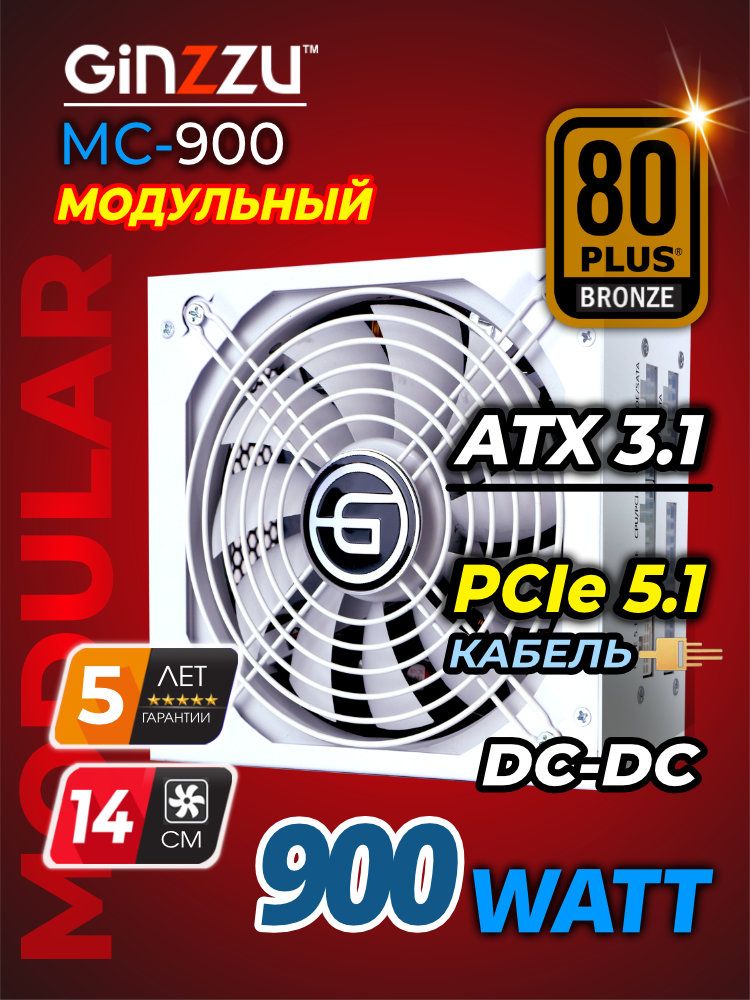 Блок питания Ginzzu MC900 14CM, 80 PLUS BRONZE, ATX 3.1, PCIe 5.1(12V 2x6), DC-DC, APFC, модульный 900W, Белый