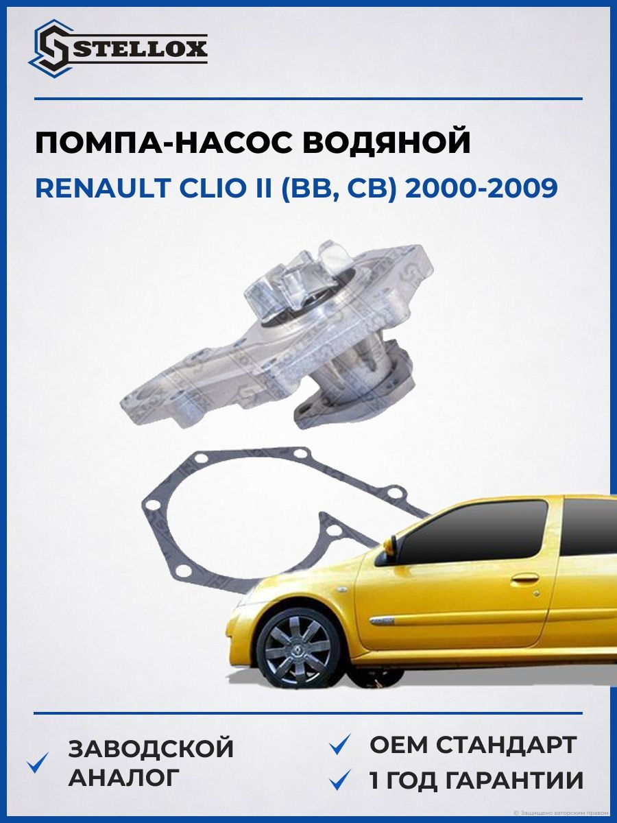 Помпа Stellox 45180002SX Рено Клио II Renault Clio II BB 2000-2009