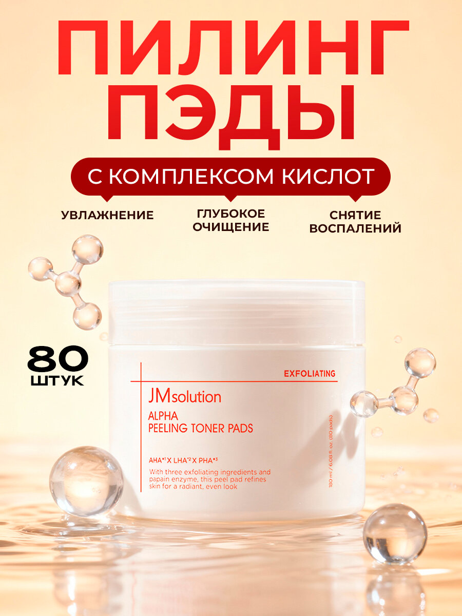 Пилинг-пэды для обновления кожи JMSOLUTION ALPHA PEELING TONER PADS, 80 шт
