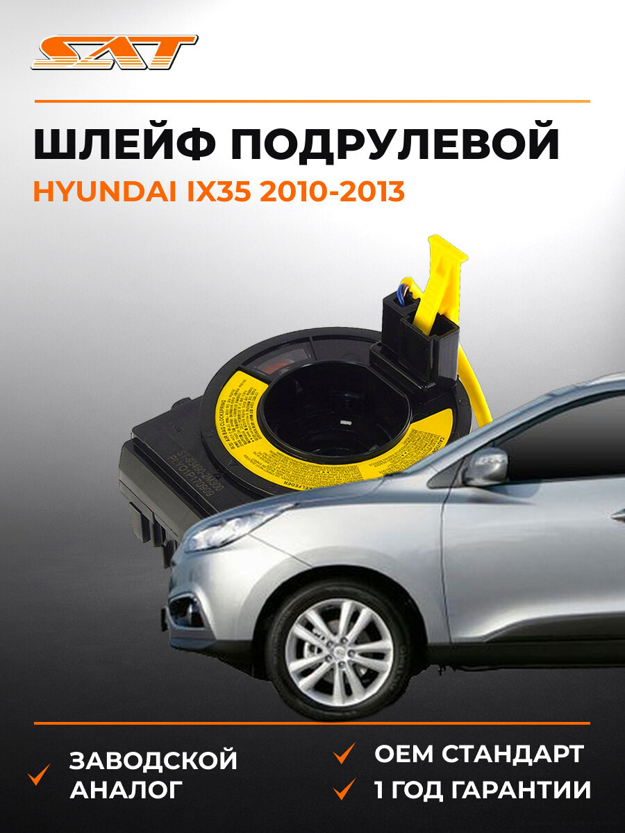 Подрулевой шлейф SAT ST-93490-2M300 Хендай Hyundai ix35 2010-2013