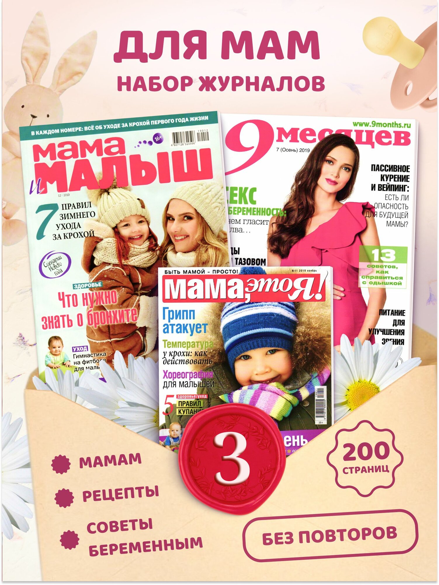 Набор журналов для будущих мам. Женские журналы для мам и беременных