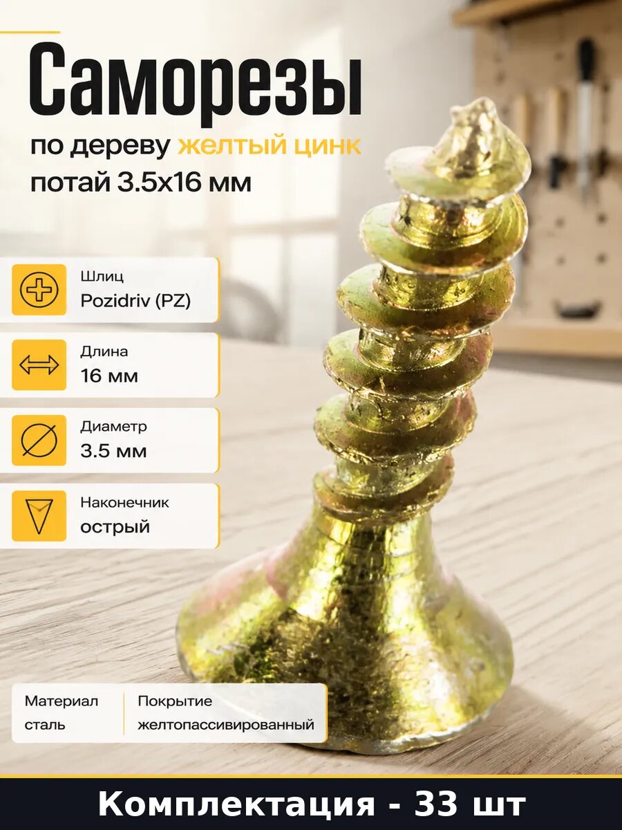 Саморезы по дереву желтый цинк 33 шт потай 3.5х16 мм