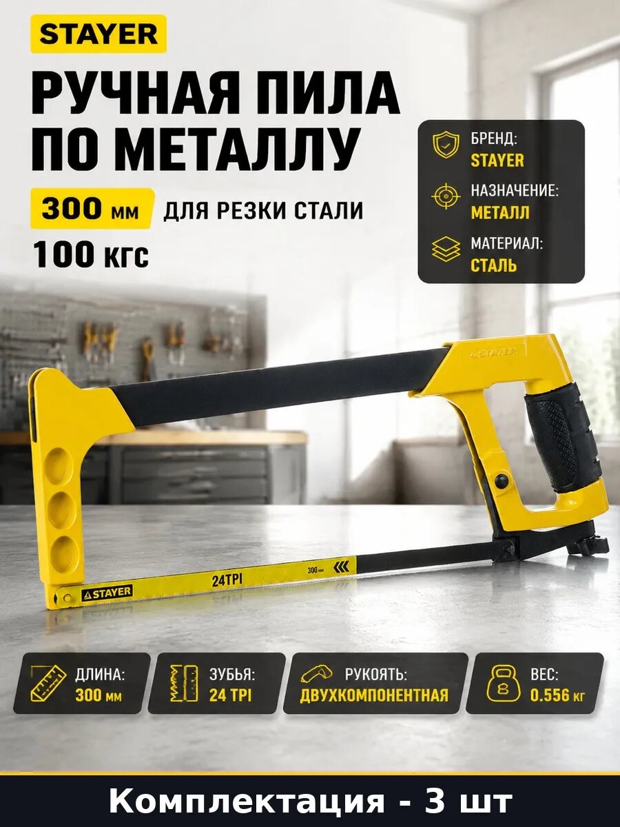 Набор 3 шт Ножовка по металлу 300 мм стальное полотно ручная