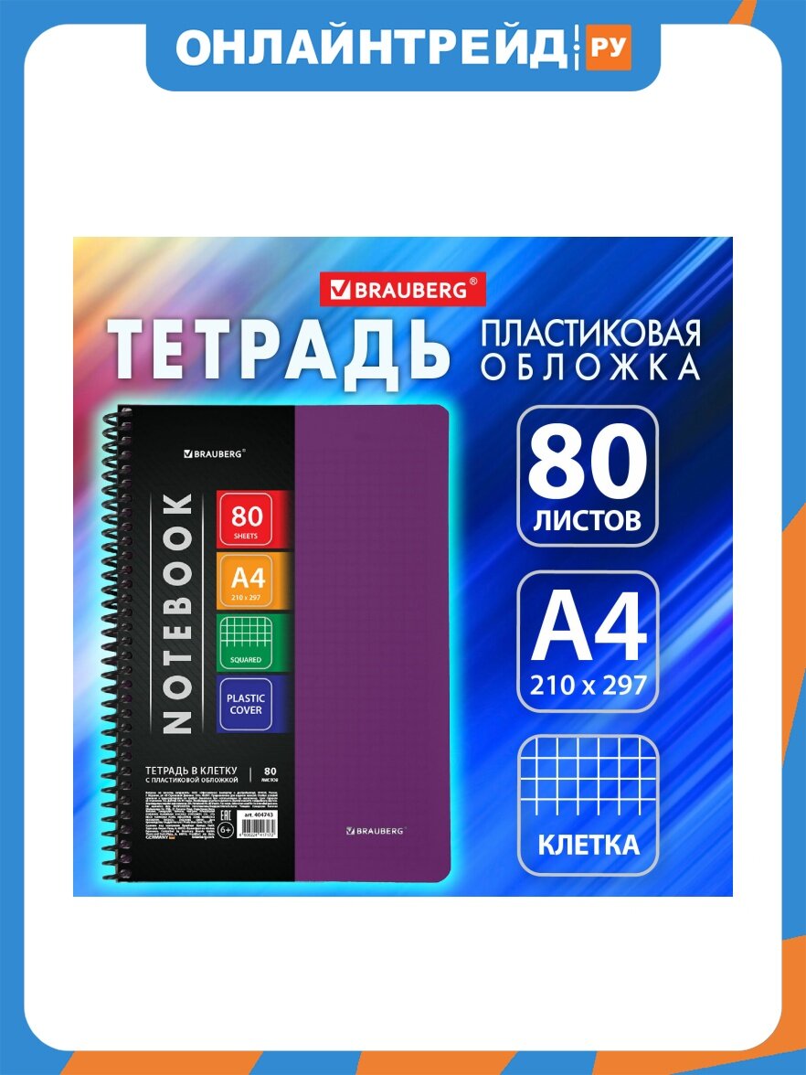 Тетрадь Brauberg А4 80 л. "Metropolis", спираль пластиковая, клетка, обложка пластик, фиолетовый, 404743