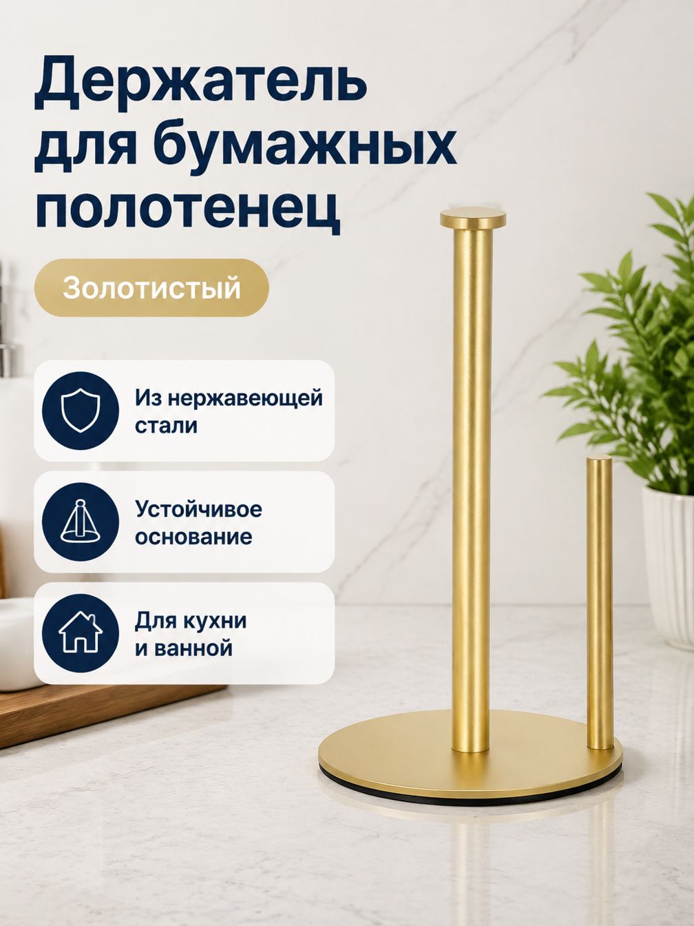 Держатель для рулонных полотенец настольный из нержавеющей стали, золотой: для кухонных полотенец и пищевой пленки