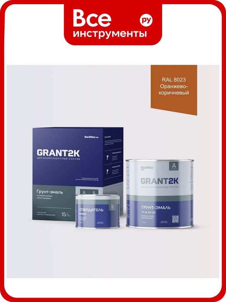 Грунт-эмаль полиуретановая двухкомпонентная HardMax УР-2К ИП 222 GRANT 2К/грант 2К PRO RAL 8023 Оранжево-коричневый п/гл (комплект 2,19 кг) 4690417141814