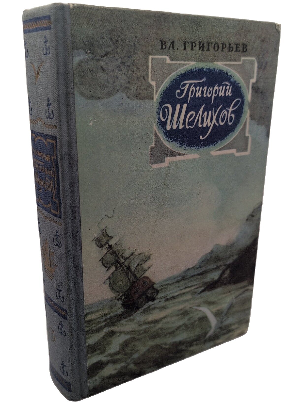 Григорий Шелихов. Григорьев Владимир Степанович. Советский писатель. 1956. Твердый переплет. 592 стр