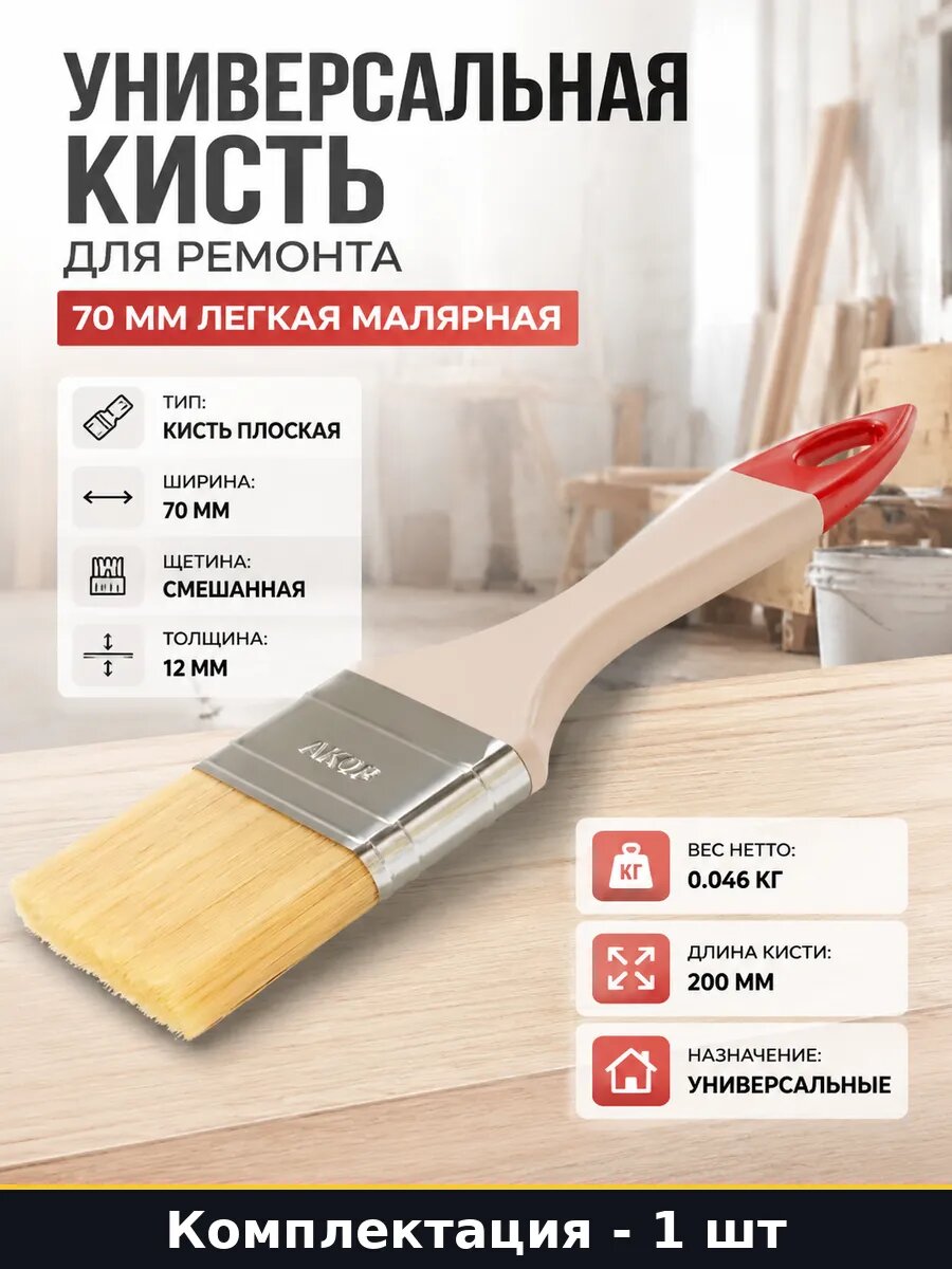 Универсальная кисть для ремонта 70 мм легкая малярная