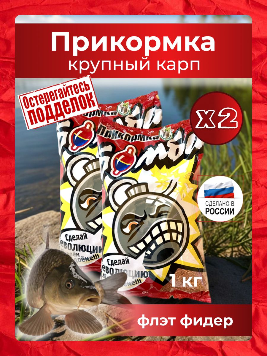 Прикормка для рыбалки крупный карп Флэт фидер (Смесь Бомба, 1кг Рыболовный набор 2шт) биотехнология