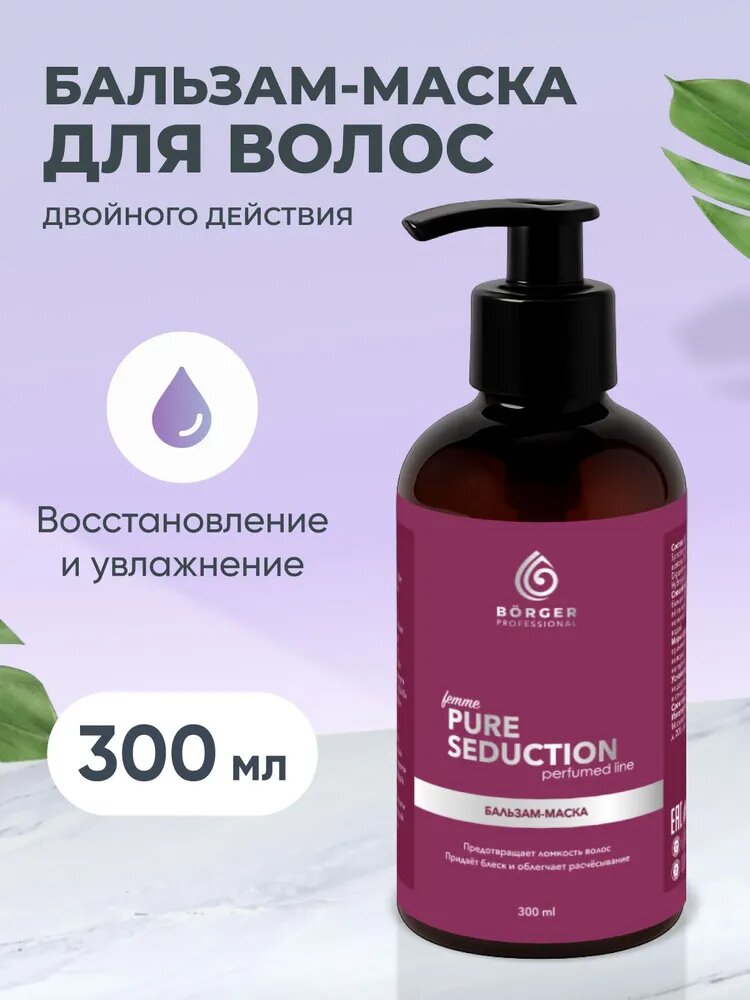 Бальзам-маска женская Borger восстанавливающая, 300 мл, аромат Pure Seduction