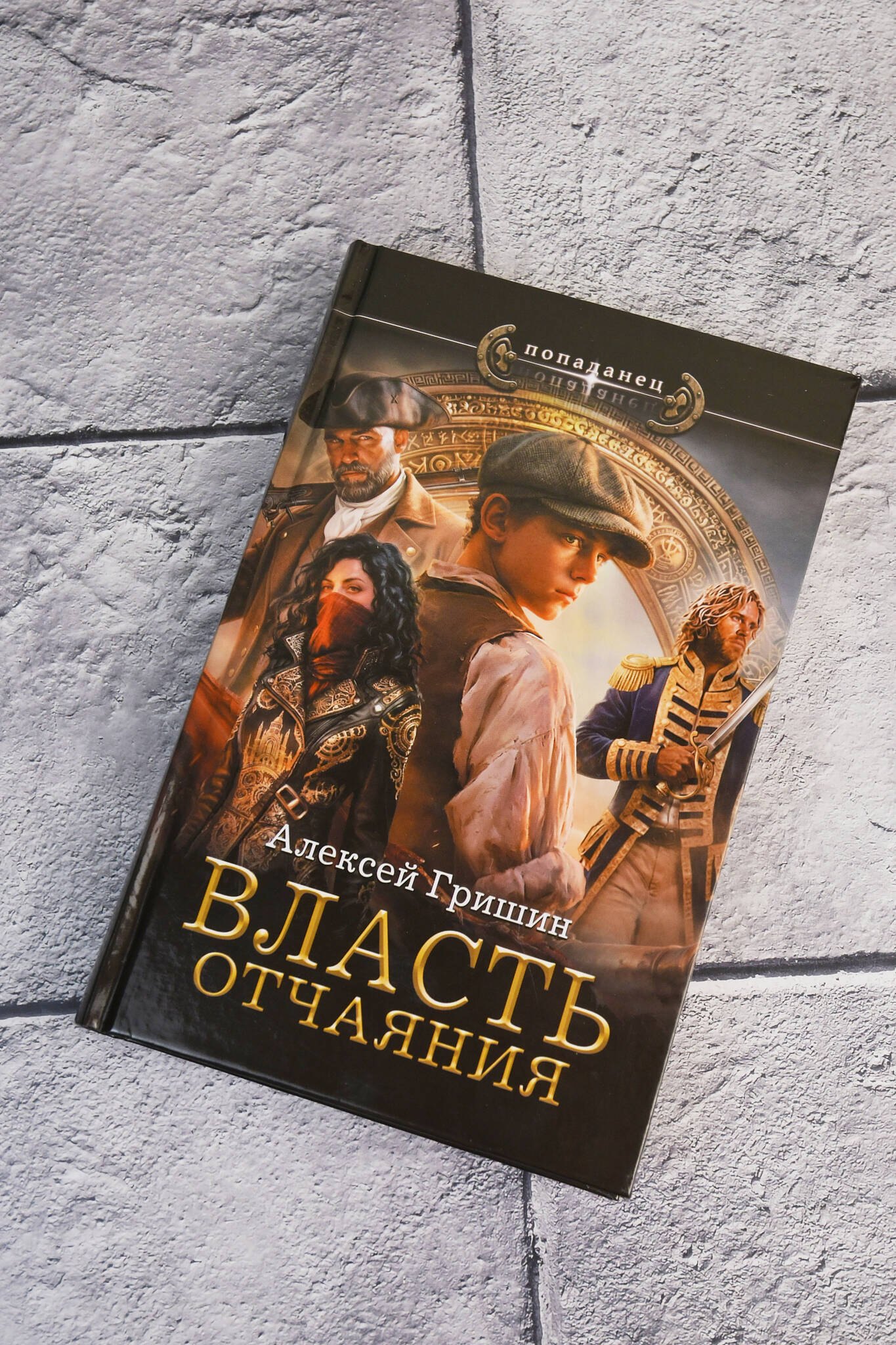Власть отчаяния — фото 1