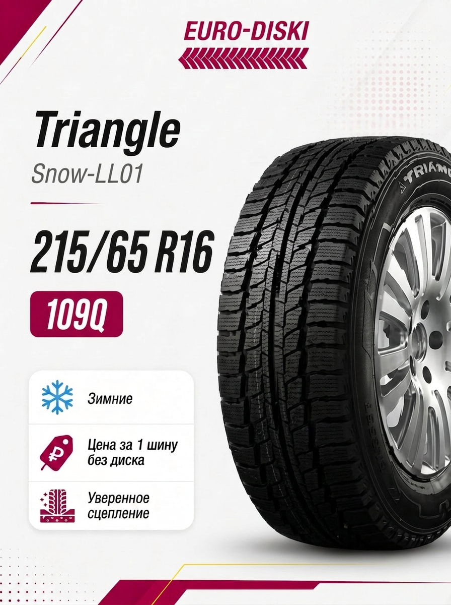 Triangle Snow-LL01 зима 215/65 R16C 109/107Q