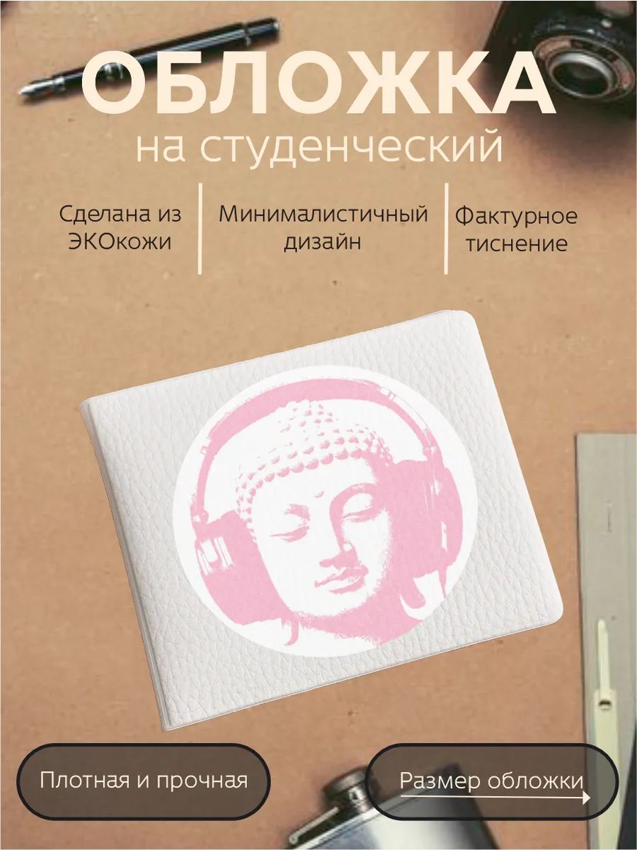 Обложка для студенческого билета