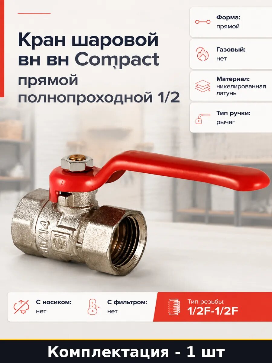 Кран шаровой вн вн Compact прямой полнопроходной 1/2