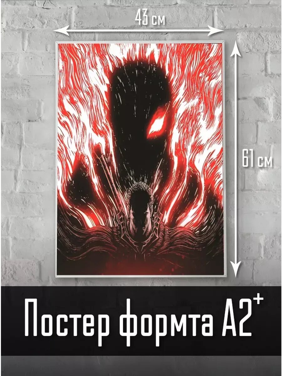 Постер Берсерк, Berserk большой