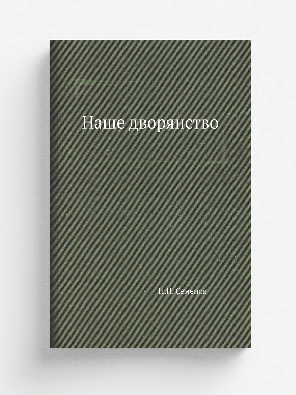 Наше дворянство
