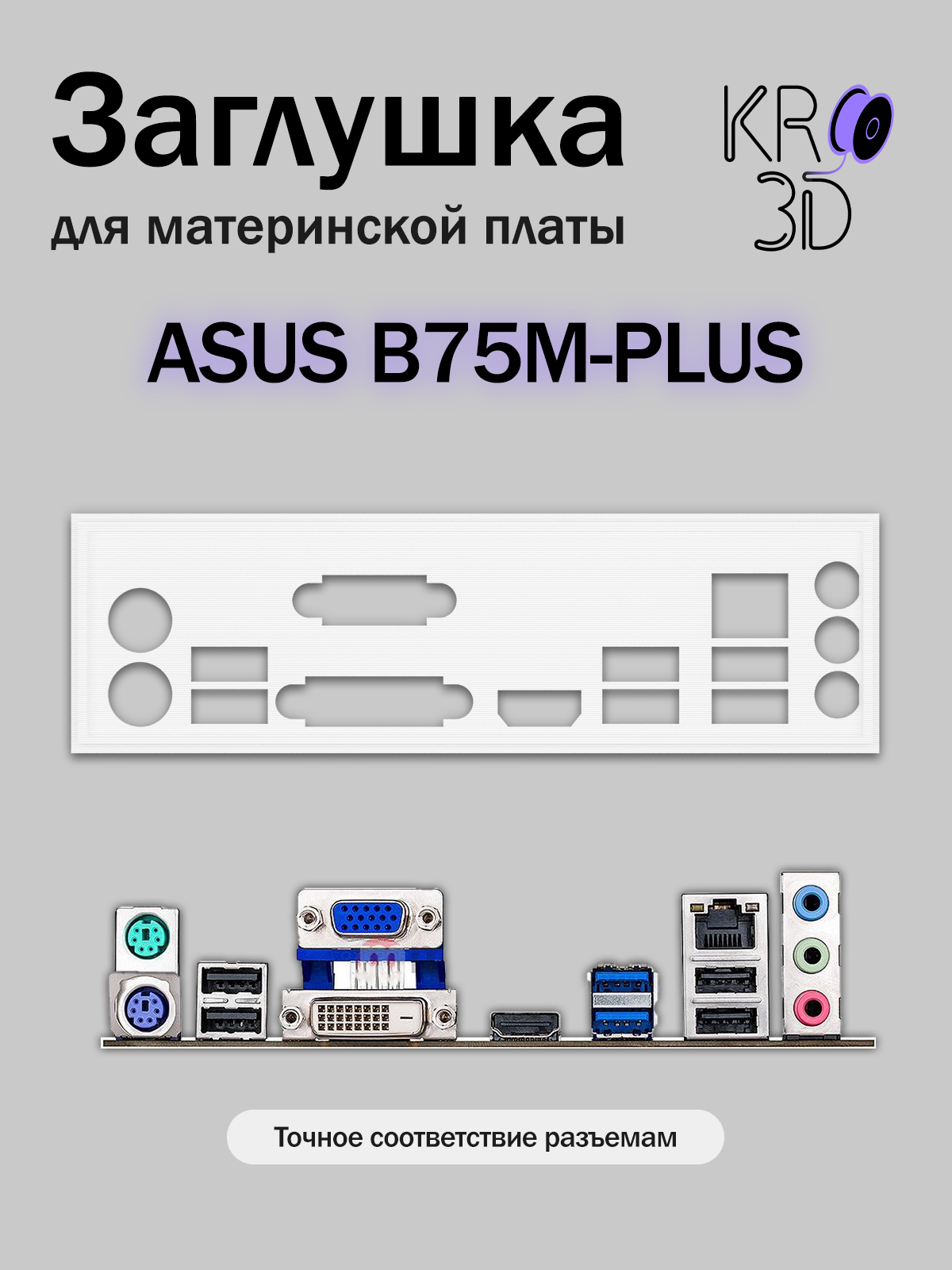Заглушка для материнской платы ASUS B75M-PLUS белая