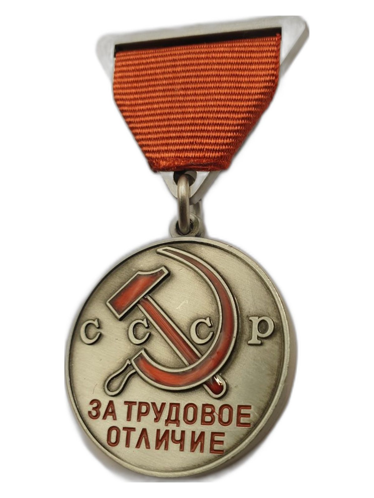 Медаль За трудовое отличие СССР Муляж