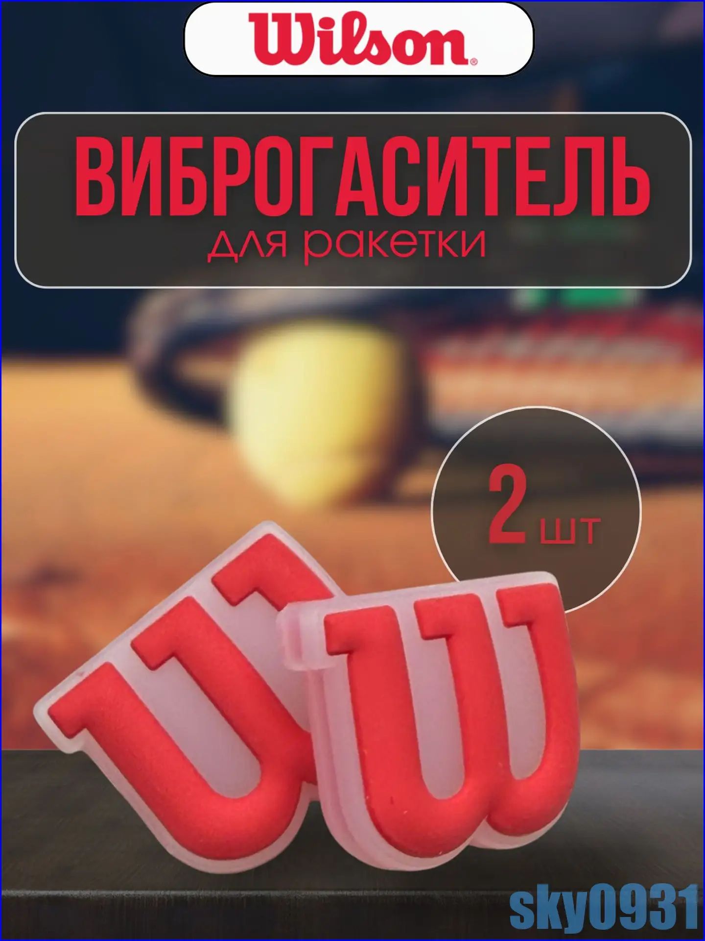 Виброгаситель для теннисной ракетки Wilson, красный цвет, комплект из 2 штук, аксессуар для снижения вибрации