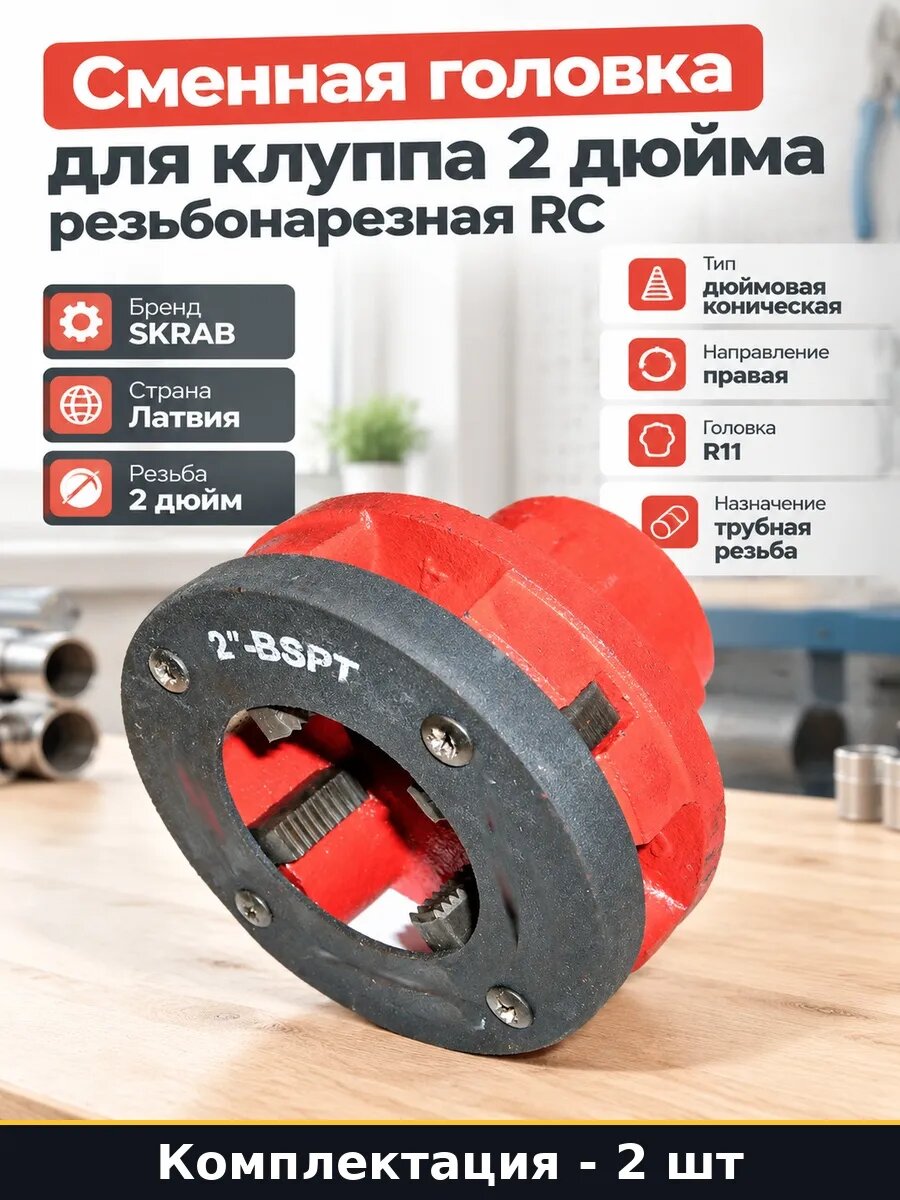 Набор 2 шт Плашка для клуппа 2 дюйма правая BSPT коническая