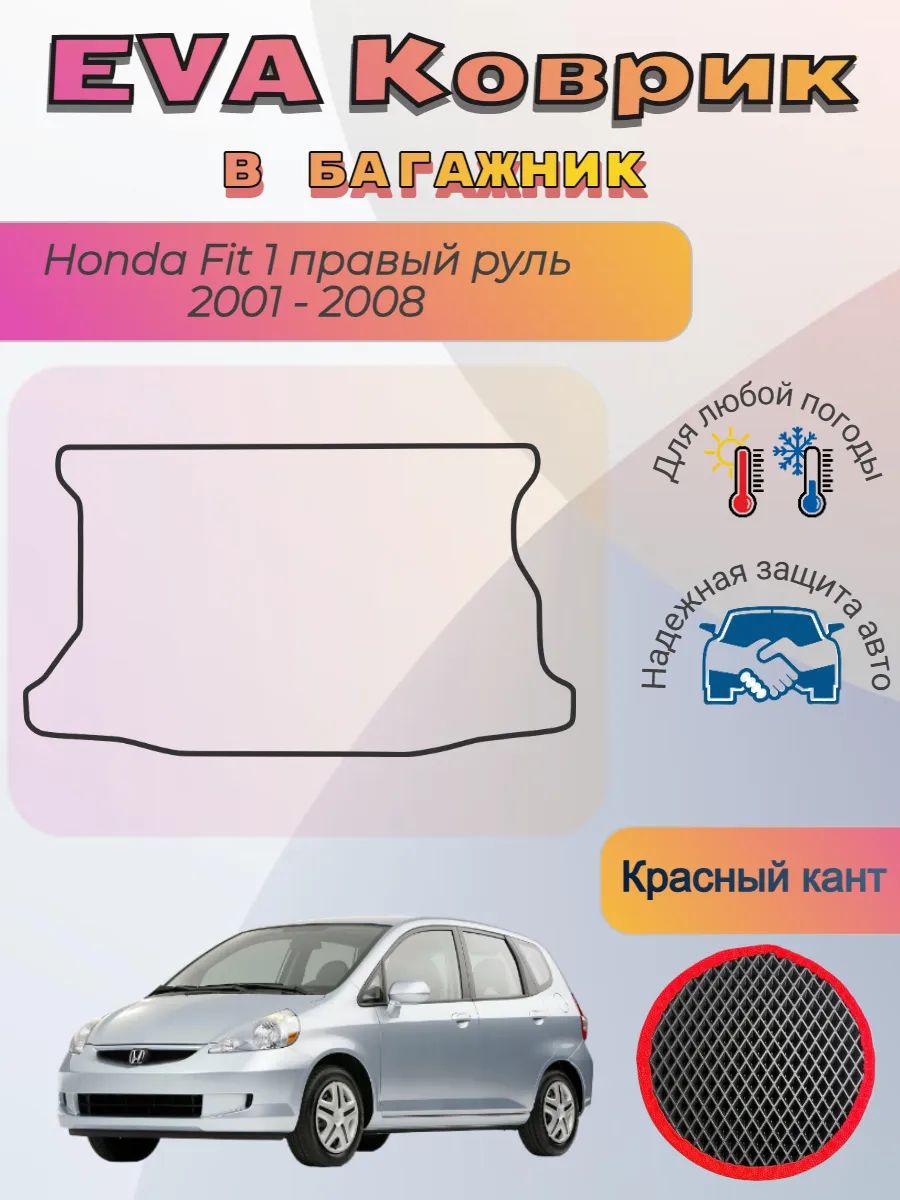 EVA коврик в багажник Honda Fit I 2001 - 2008 Хонда Фит 1