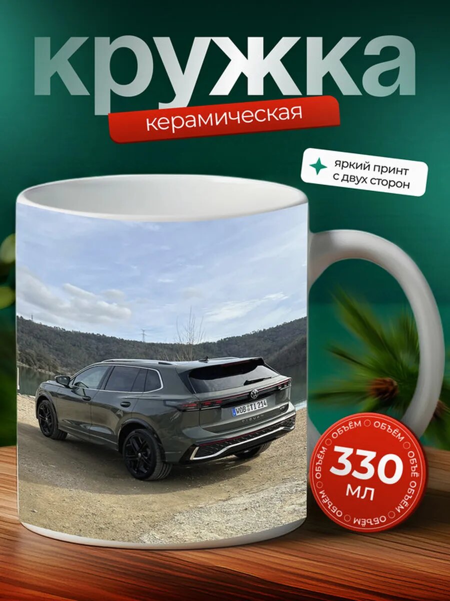 Кружка Фольксваген Тигуан Volkswagen Tiguan 10,