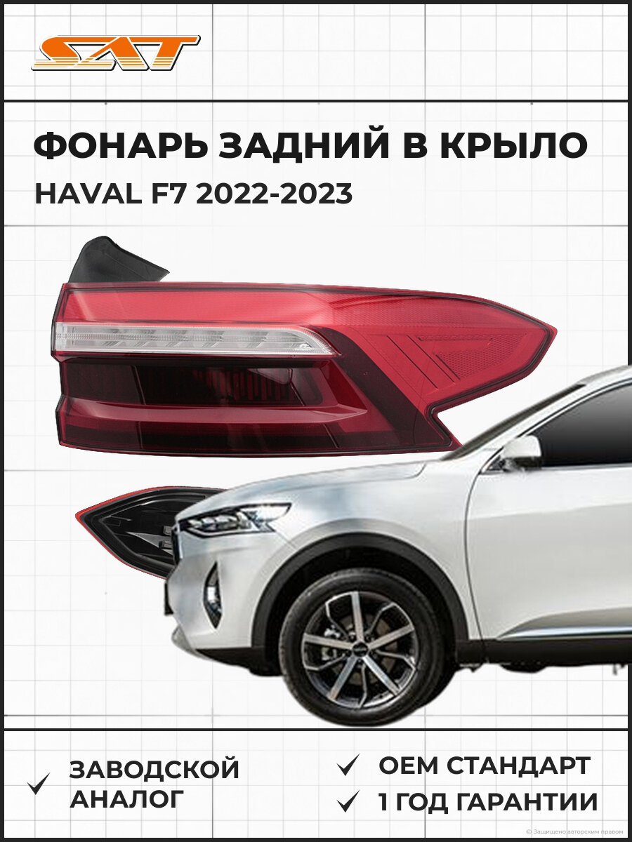 Фонарь правый задний SAT ST18HVF7R Haval F7 2022-2023 Хавал OEM ST18HVF7R