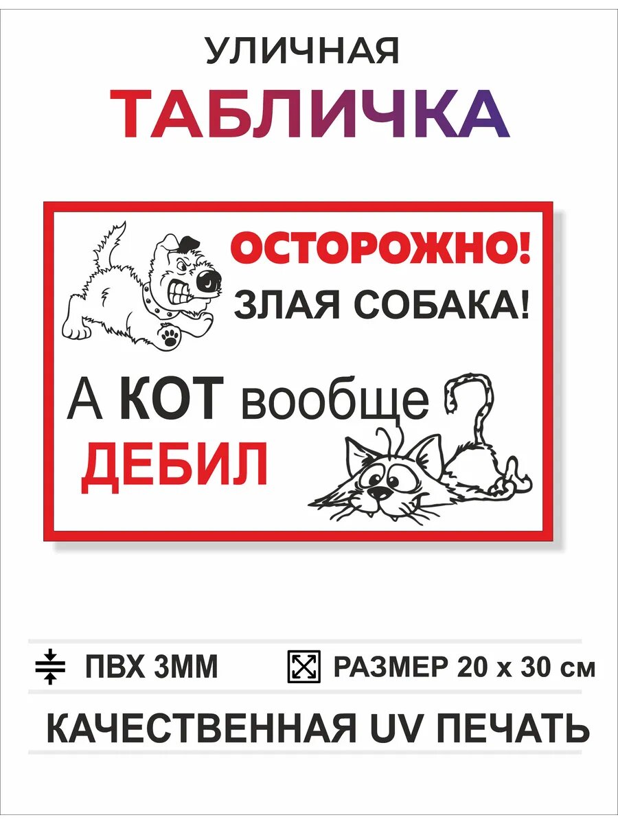 Табличка "осторожно злая собака а кот вообще ." 20*30 см