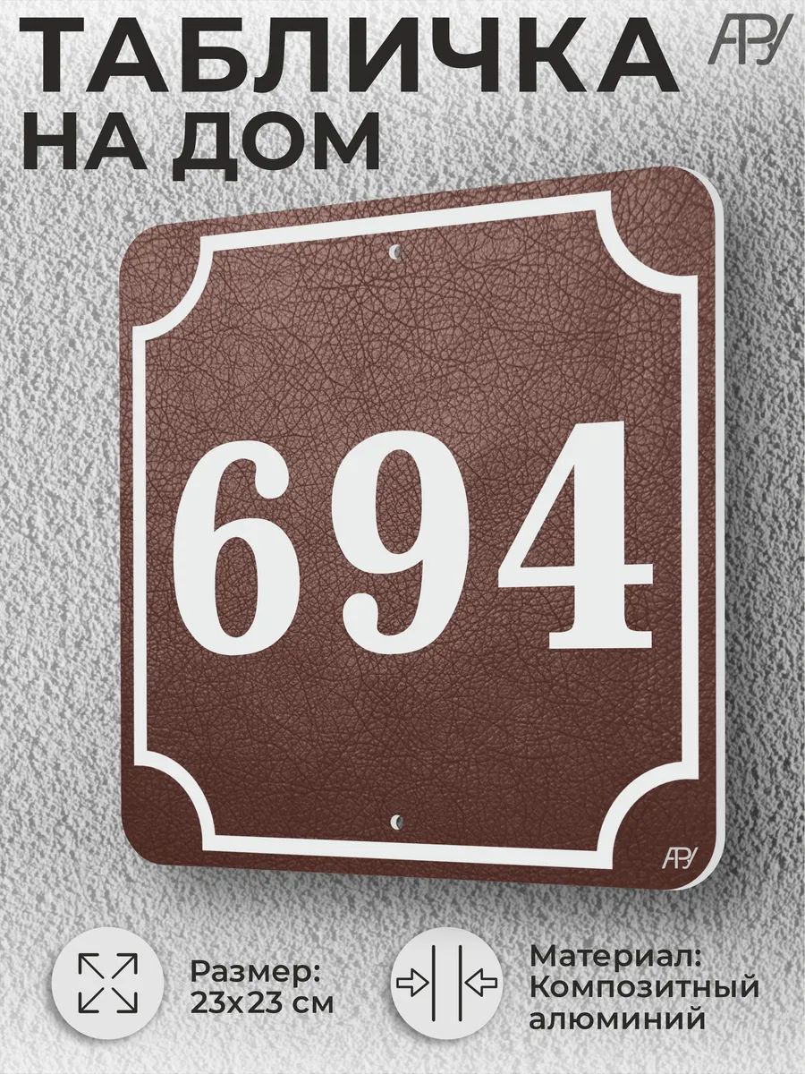 Адресная табличка с номером дома "литая" №694 (имитация)