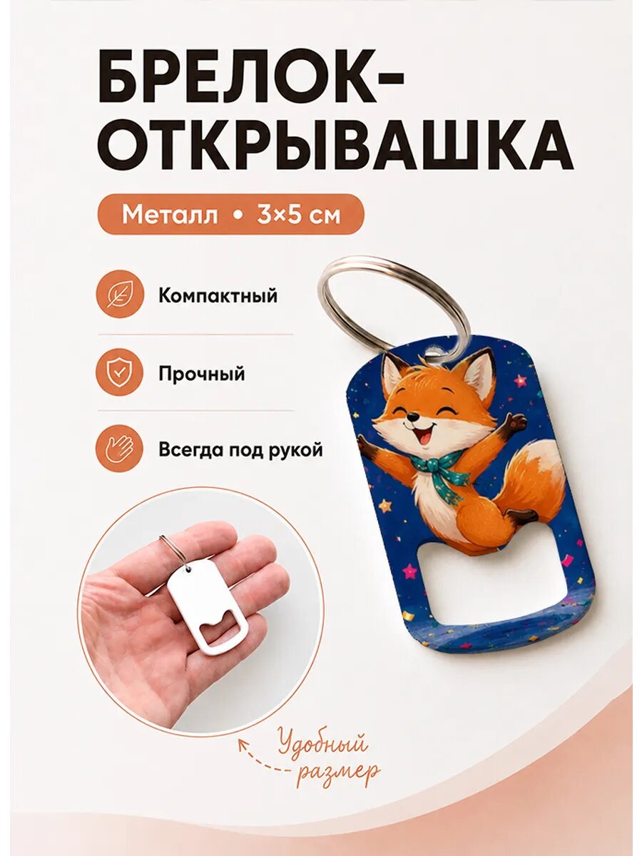 Брелок открывашка "Лисёнок Прыгает От Радости"