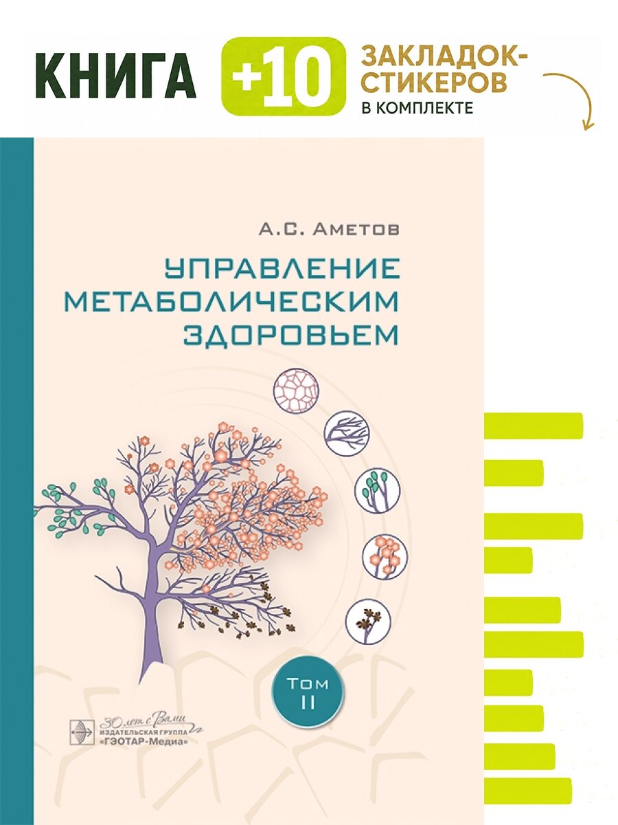 Управление метаболическим здоровьем. Том 2. Комплект: книга + 10 закладок-стикеров