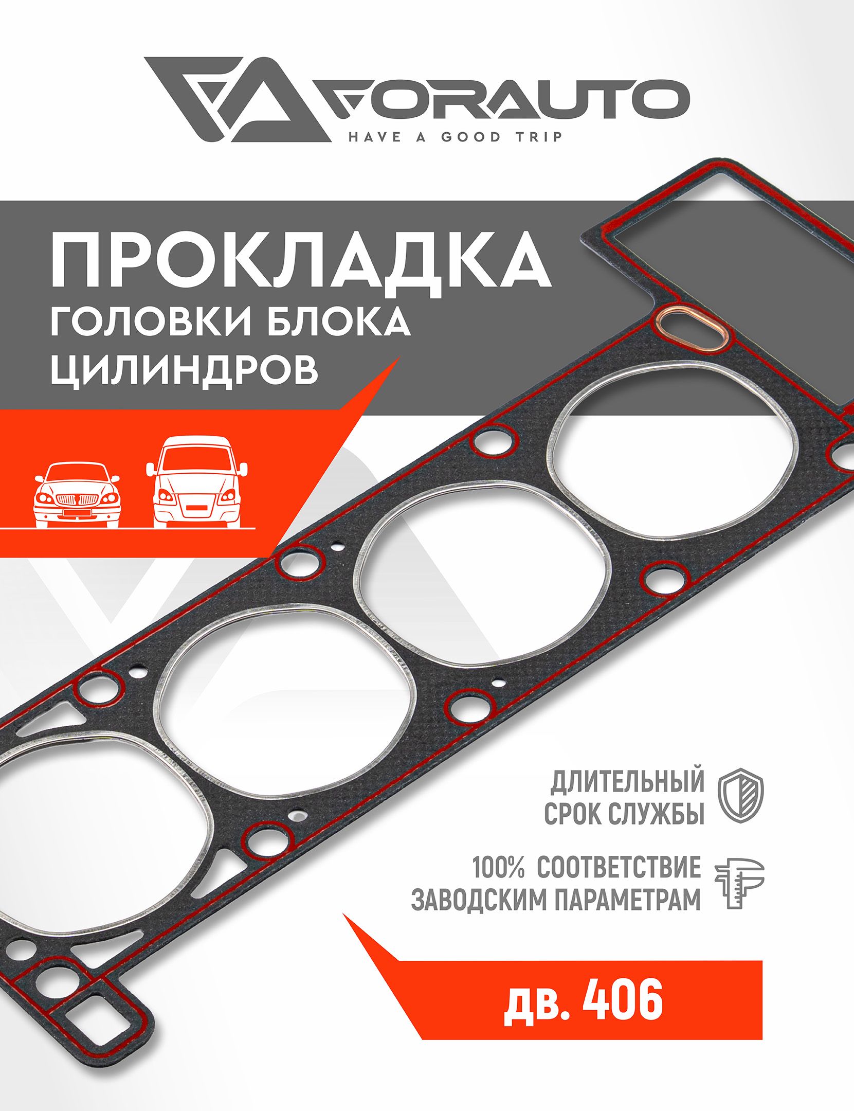Прокладка головки блока цилиндров дв.406 для а/м Газель (с герметиком) - FOR AUTO