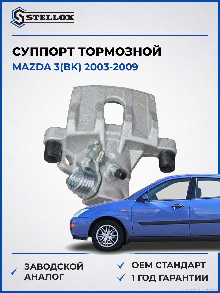 Суппорт тормозной Stellox 0590446SX Мазда 3 Mazda 3 BK 2003-2009