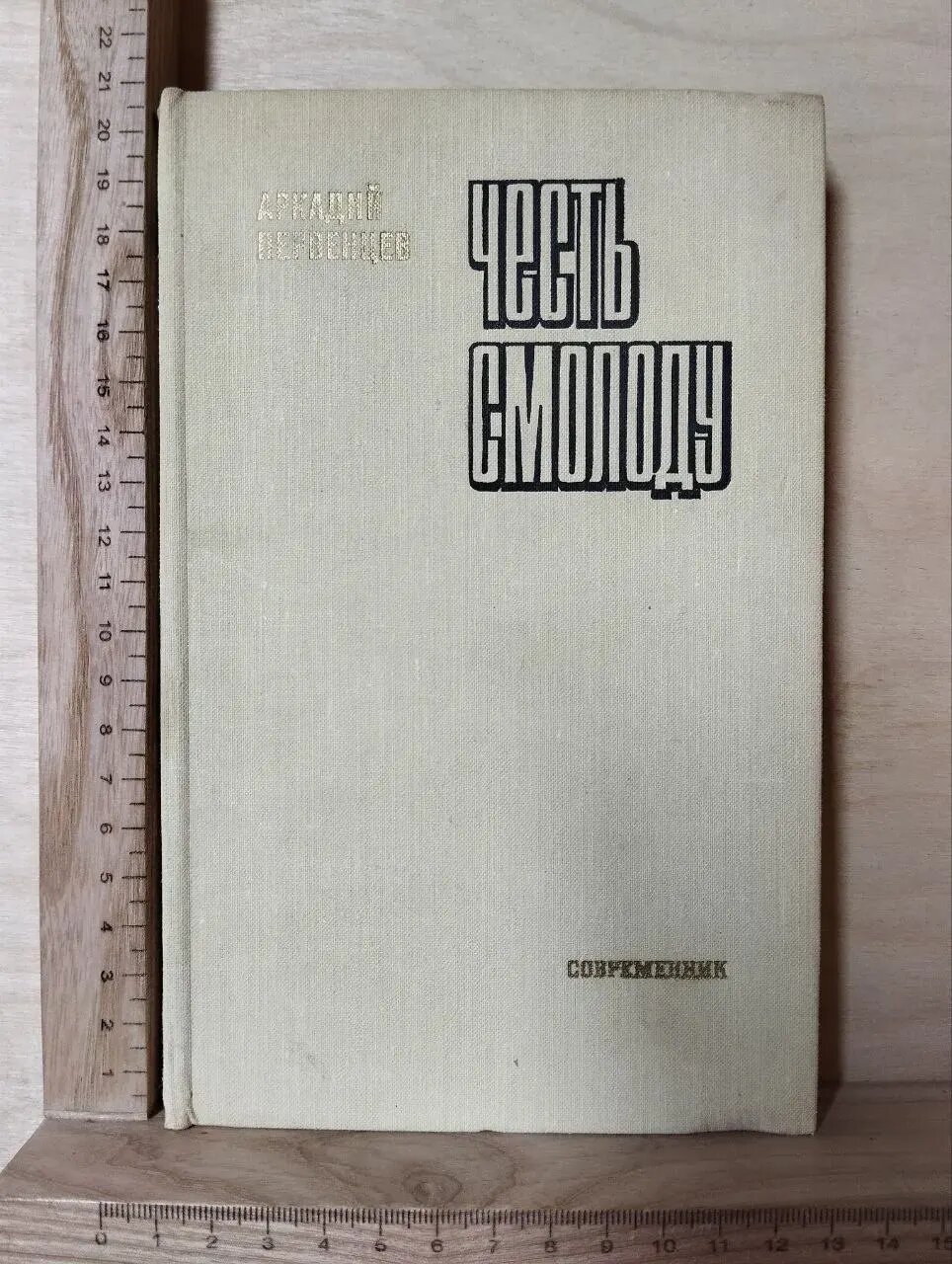 Честь смолоду