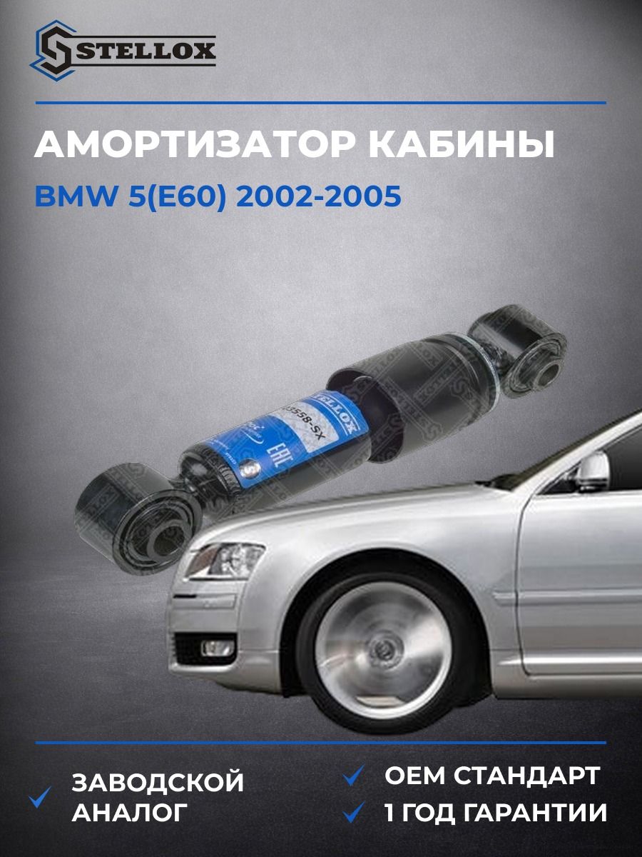 Амортизатор кабины Stellox 8703558SX БМВ 5 Bmw 5 E60 2002-2005