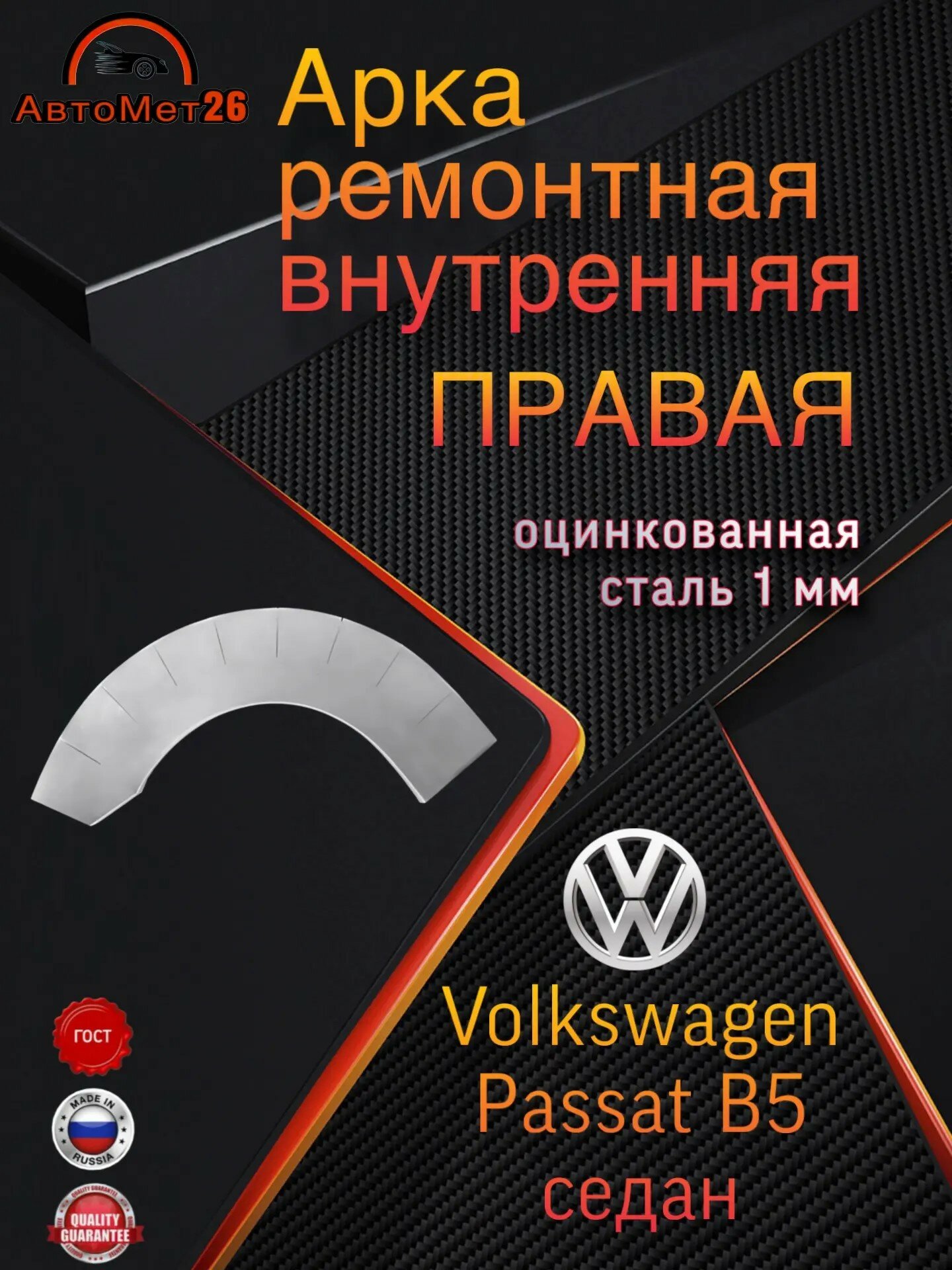 Арка ремонтная внутренняя правая для VOLKSWAGEN PASSAT B5 седан, оцинкованная сталь 1 мм