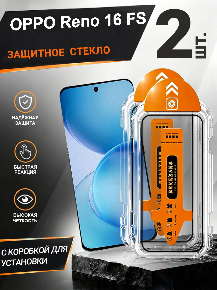 2 шт. Защитное стекло OPPO Reno 16 FS простая установка, антиудар, антицарапины, без пузырей