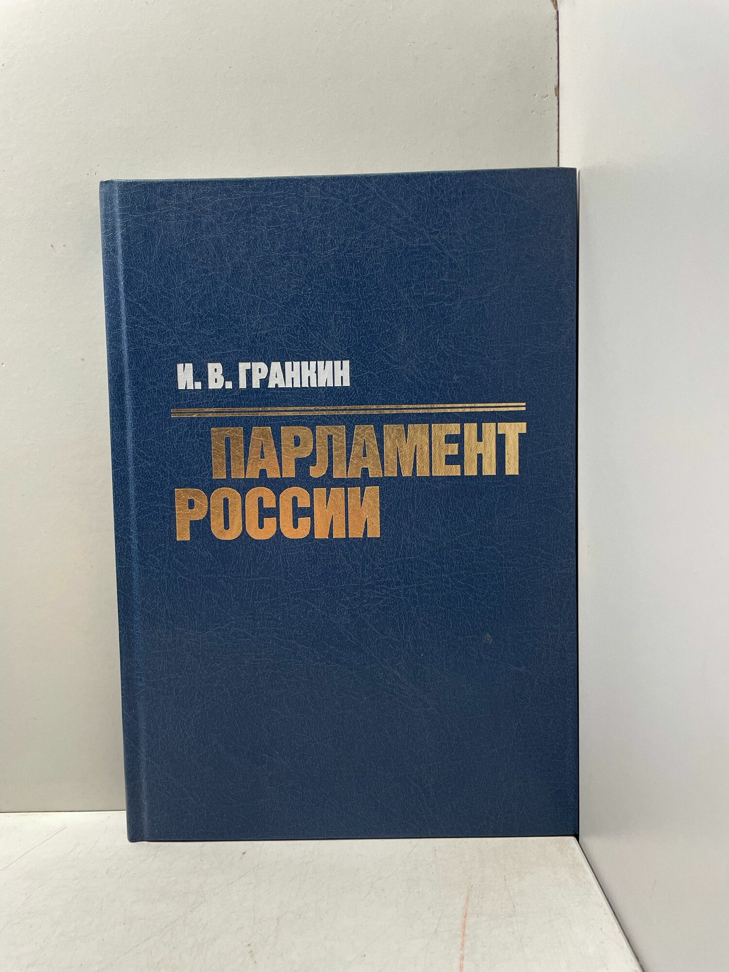 Гранкин И. В. Парламент России
