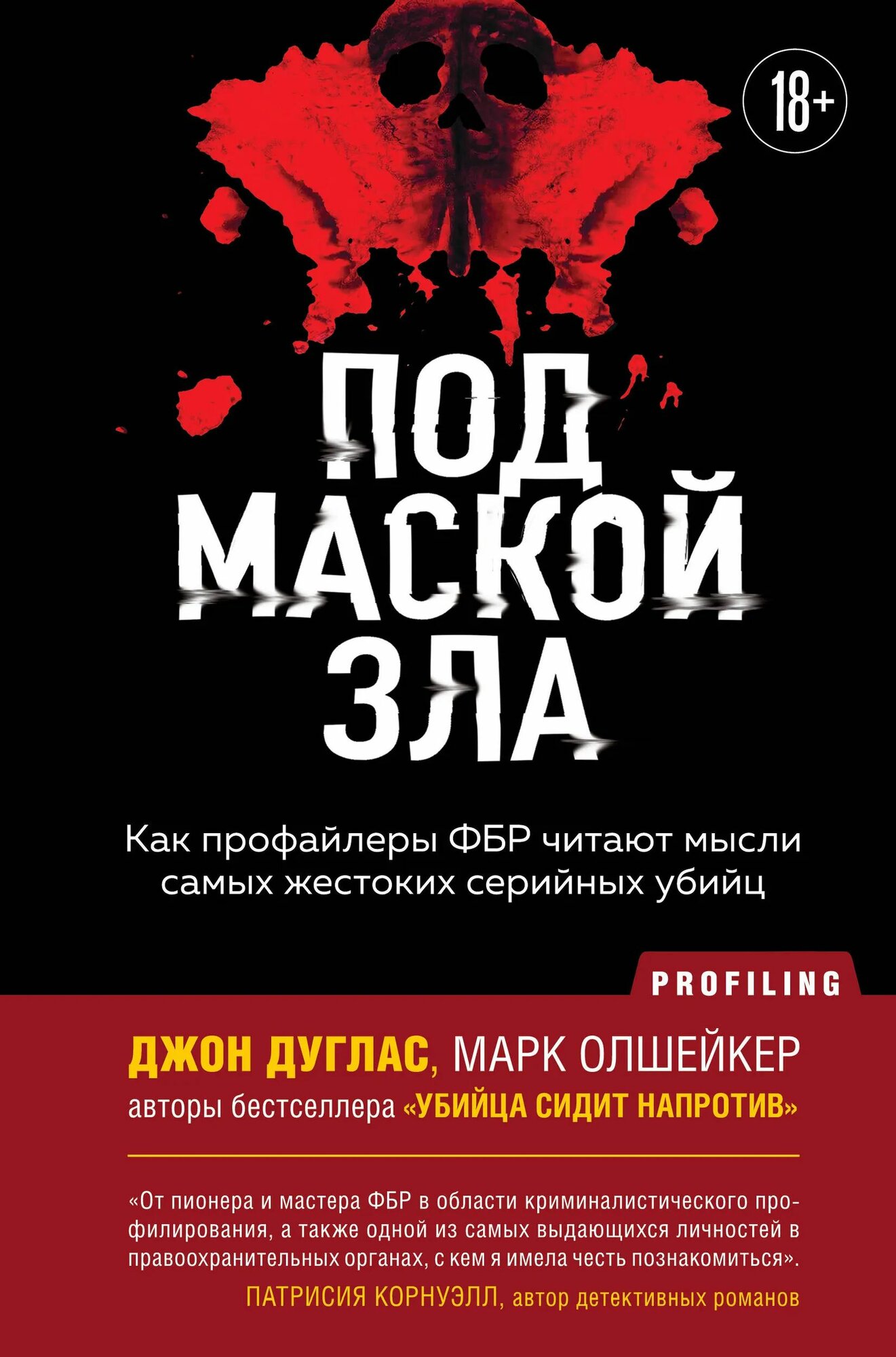 Под маской зла. Как профайлеры ФБР читают мысли самых жестоких серийных убийц
