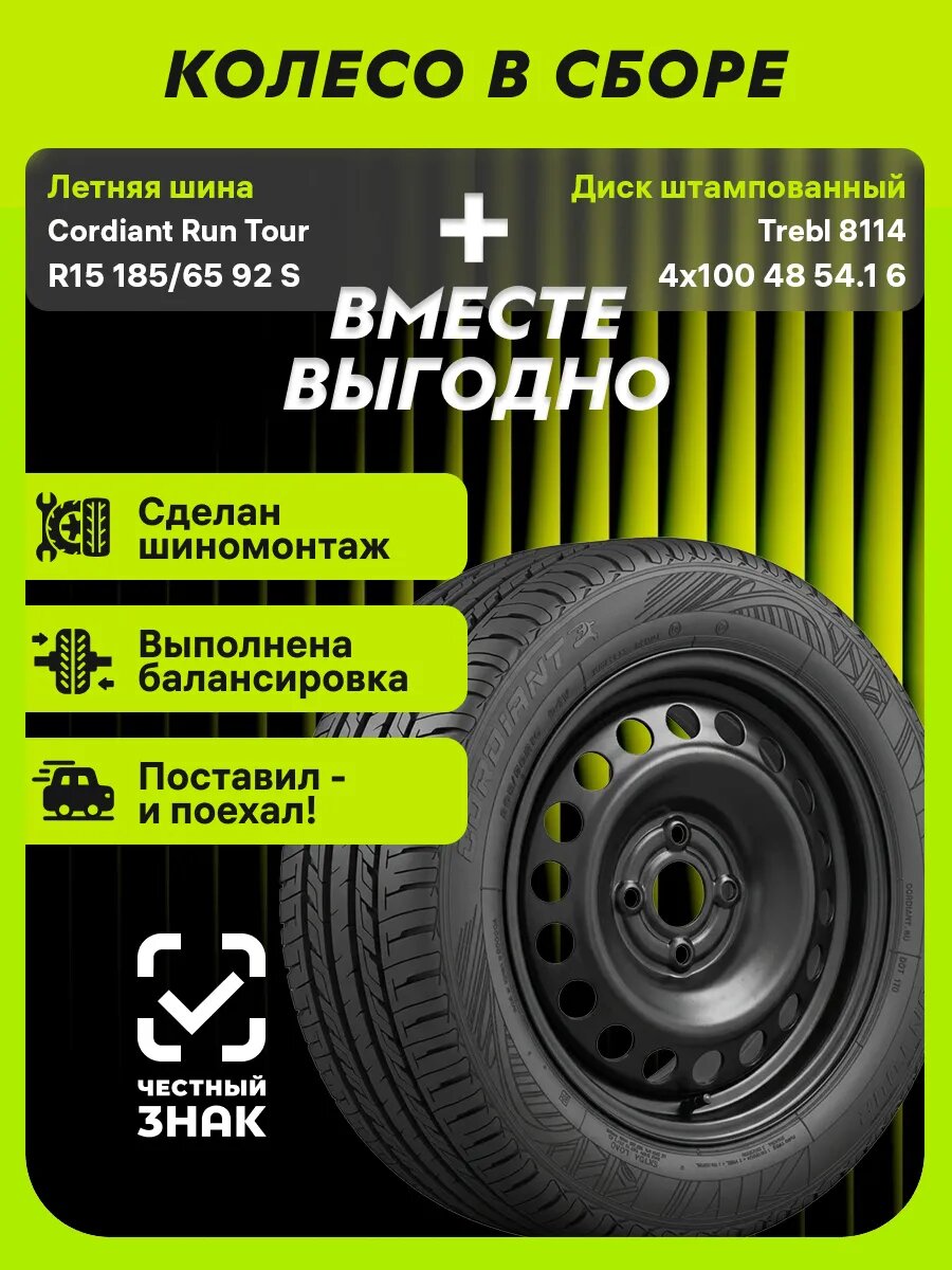 Колесо в сборе Run Tour R15 185/65 92S XL+4x100 ET48 D54.1