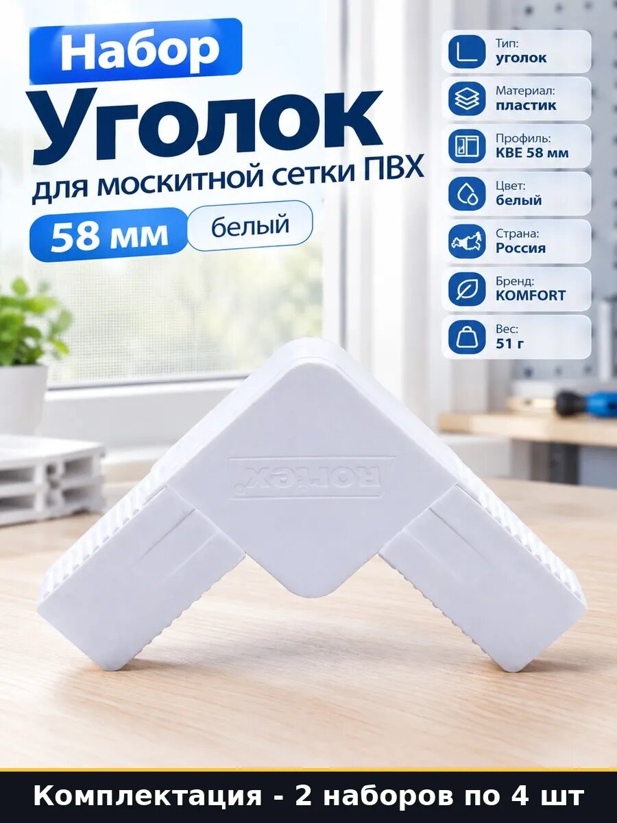 Набор Уголок для москитной сетки KBE 58 мм белый литой 8 шт